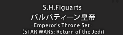 S.H.Figuarts パルパティーン皇帝‐Emperor's Throne Set‐(STAR WARS: Return of the Jedi)