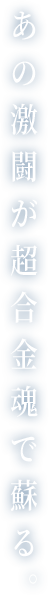 あの感動が超合金魂で蘇る「超合金魂 ヤマト」シリーズ発進!!「超合金魂 GX-89 ガミラス航宙装甲艦」2019年11月23日発売