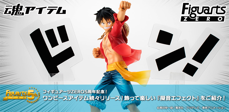 フィギュアーツZERO5周年記念!ワンピースアイテム続々リリース!飾って楽しい『擬音エフェクト』をご紹介!