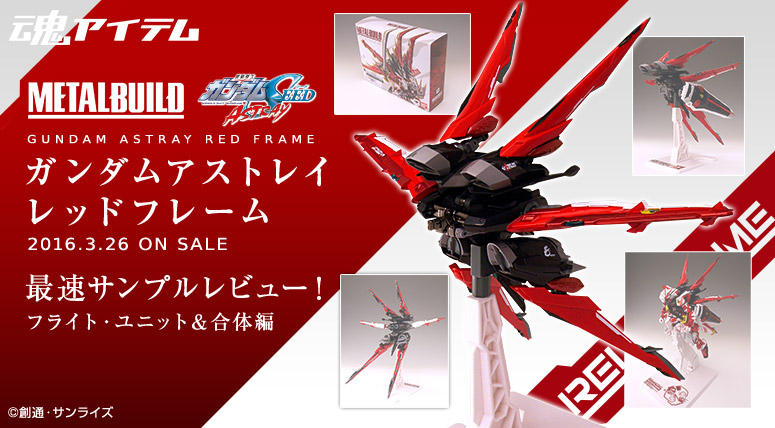 METAL BUILD ガンダムアストレイ レッドフレーム METAL BUILD フライト・ユニット オプションセット 最速サンプルレビュー! フライト・ユニット&合体編