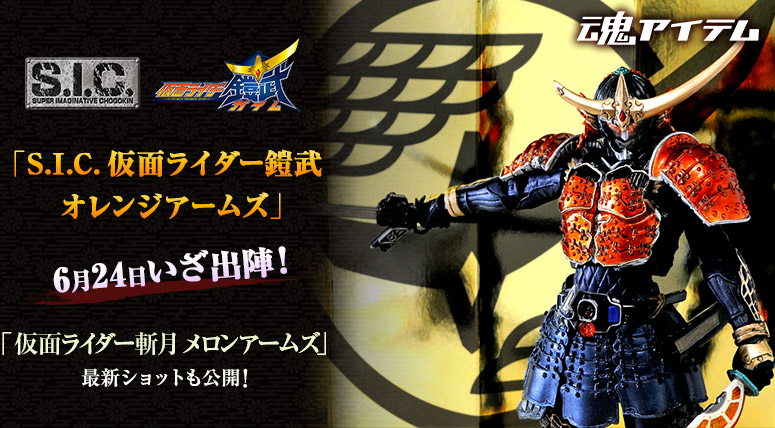 「S.I.C. 仮面ライダー鎧武 オレンジアームズ」6月24日いざ出陣！