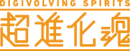 超進化魂