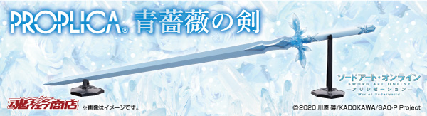 PROPLICA 青薔薇の剣