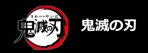 Figuarts mini「鬼滅の刃」シリーズに関するアンケート