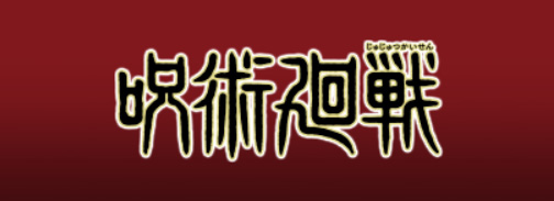 『呪術廻戦』シリーズアンケート